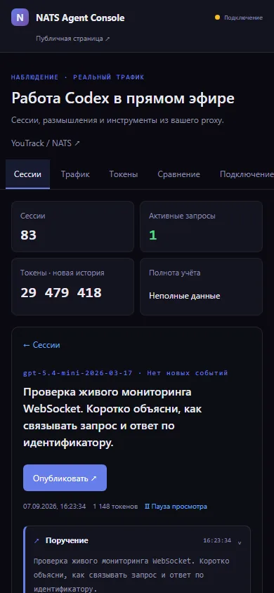 Archived screenshot of the previous version: The mobile console retains session selection, event timeline and usage indicators in a narrow viewport without horizontal scrolling.