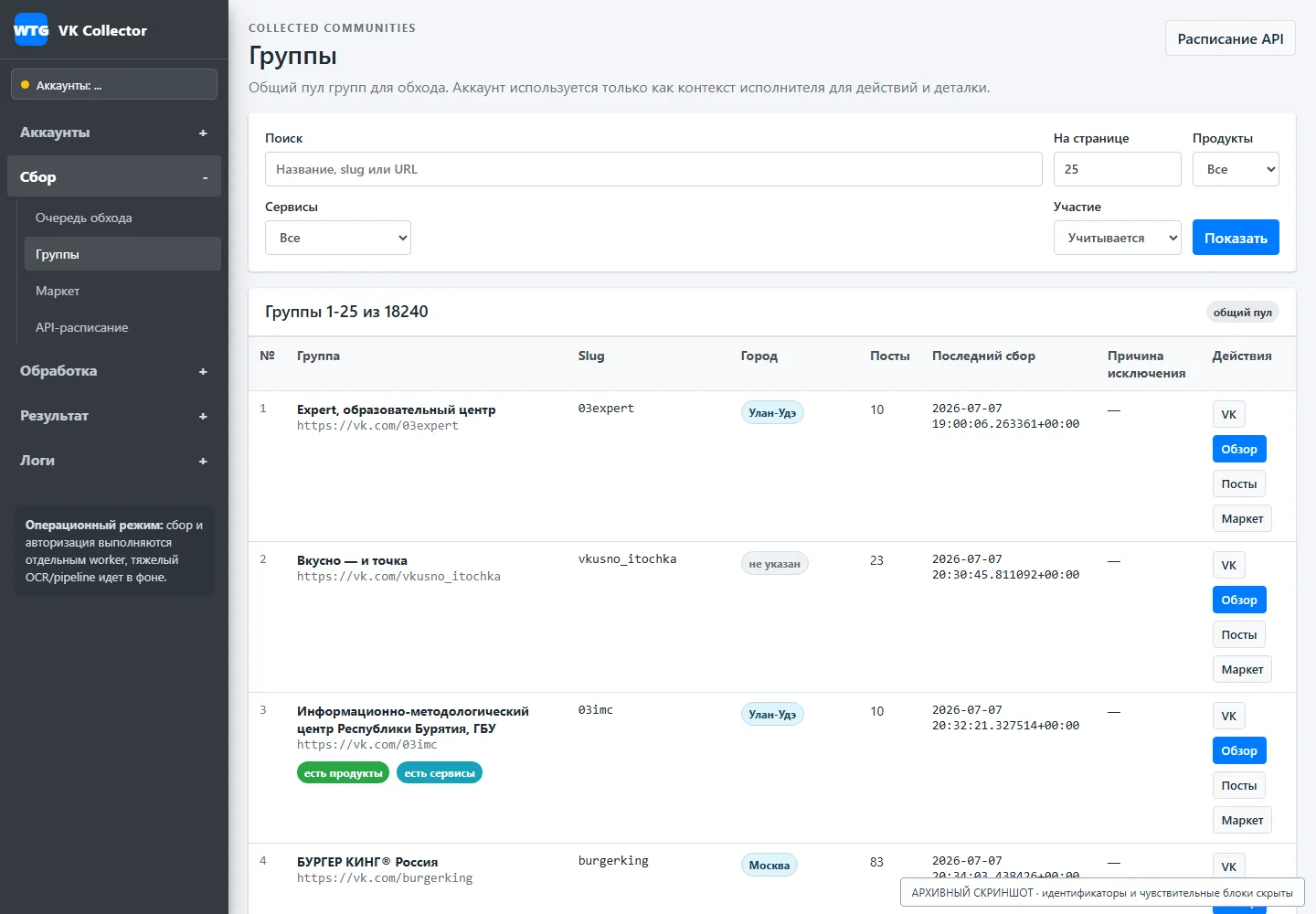 Community list; the screen records the stage data, available operator actions and processing result.