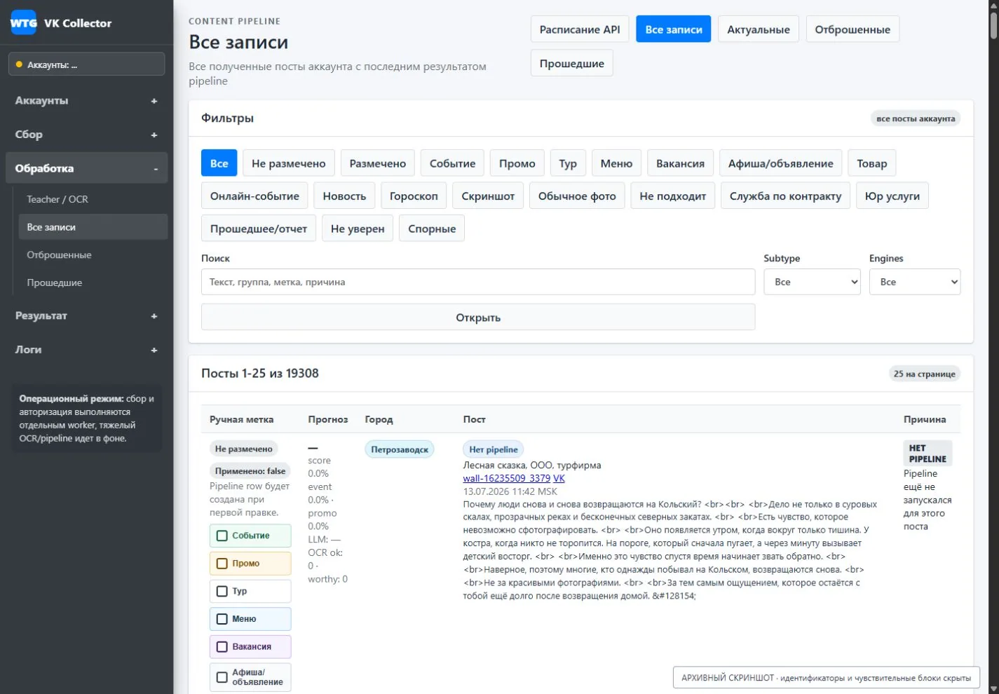 Labeling and tags; the screen records the stage data, available operator actions and processing result.