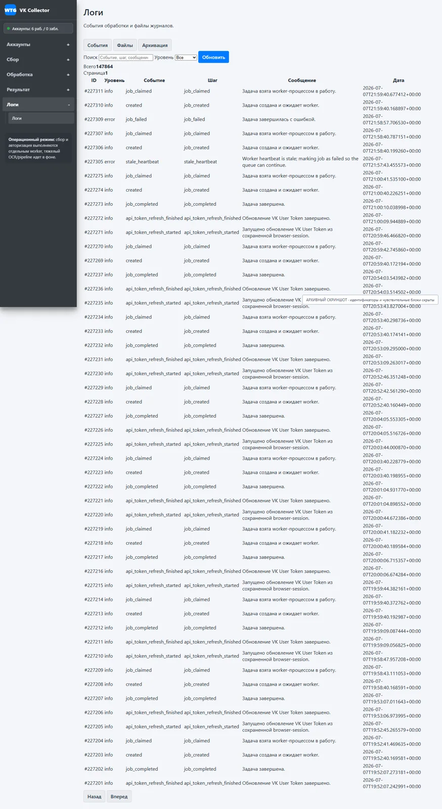 Job log; the screen records the stage data, available operator actions and processing result.