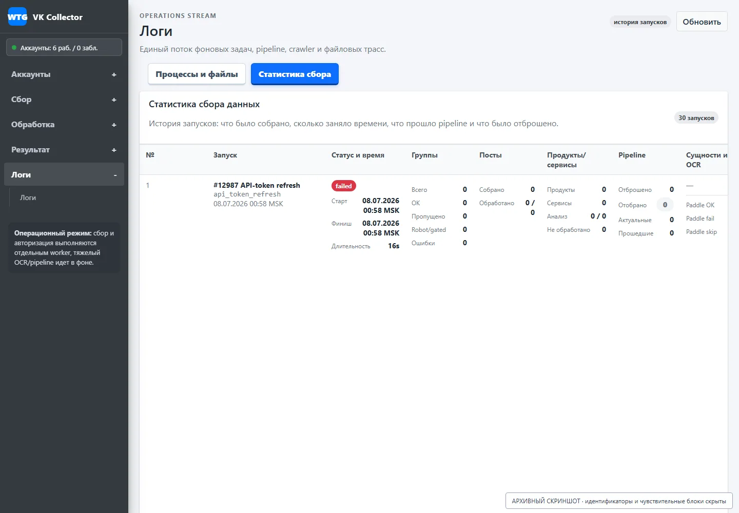 Collection history and statistics; the screen records the stage data, available operator actions and processing result.