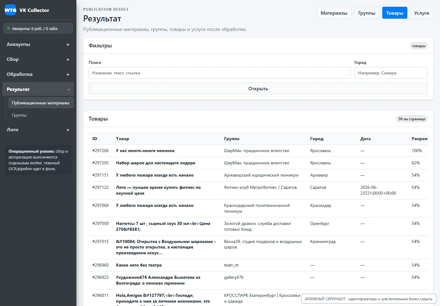 Extracted products; the screen records the stage data, available operator actions and processing result.